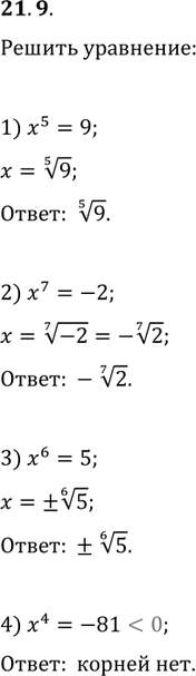 Изображение 21.9. Решите уравнение:1) x^5=9;   3) x^6=5;   5) 27x^3-1=0;2) x^7=-2;   4) x^4=-81;   6) (x+5)^4=10...