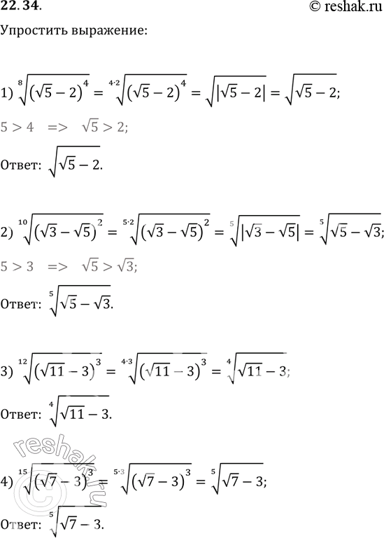Изображение 22.34. Упростите выражение:1) ((v5-2)^4)^(1/8);   3) ((v11-3)^3)^(1/12);2) ((v3-v5)^2)^(1/10);   4)...