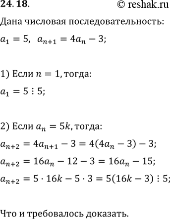 Изображение 24.18. Последовательность задана рекуррентно: a_1=5, a_(n+1)=4a_n-3. Докажите, что все члены этой последовательности с нечетными номерами делятся нацело на...