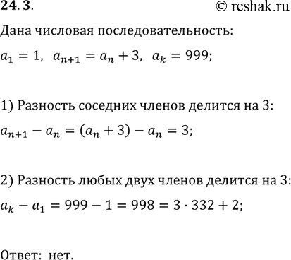 Изображение 24.3. Последовательность (a_n) задана рекуррентно: a_1=1, a_(n+1)=a_n+3.Является ли членом этой последовательности число...