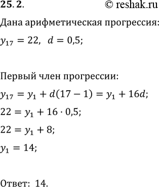 Изображение 25.2. Найдите первый член арифметической прогрессии (y_n), если y_17=22, а разность прогрессии...