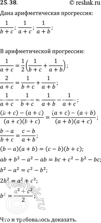 Изображение 25.38. Докажите, что если значения выражений 1/(b+c), 1/(a+c) и 1/(a+b) являются последовательными членами арифметической прогрессии, то значения выражений a^2, b^2 и...
