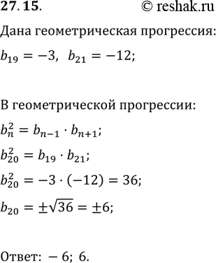 Изображение 27.15. Последовательность (b_n) является геометрической прогрессией. Найдите b_20, если b_19=-3,...