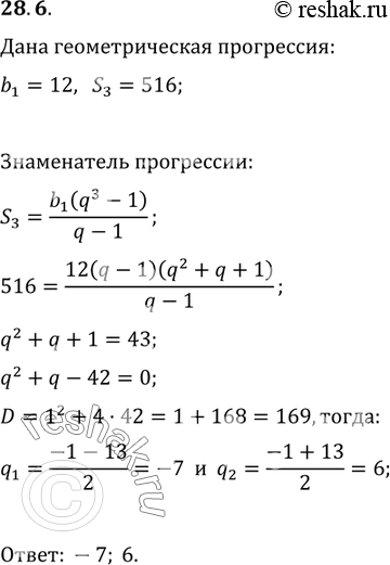 Изображение 28.6. Сумма трёх первых членов геометрической прогрессии равна 516, а первый член равен 12. Найдите знаменатель...