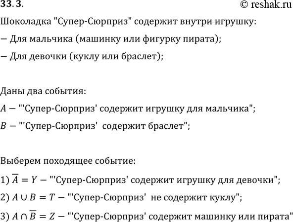 Изображение 33.3. Шоколадка «Супер-Сюрприз» содержит внутри игрушку или для мальчика (машинку или фигурку пирата), или для девочки (куклу или браслет). Событие A состоит в том, что...