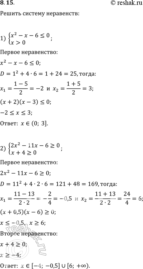 Изображение 8.15. Решите систему неравенств:1) {(x^2-x-6?0, x>0);   3) {(x^2-9x-10?0,...