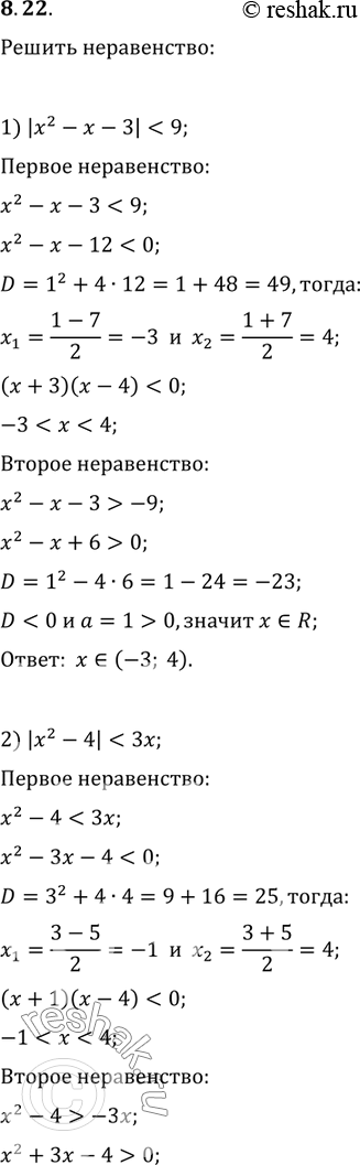 Изображение 8.22. Решите неравенство:1)...