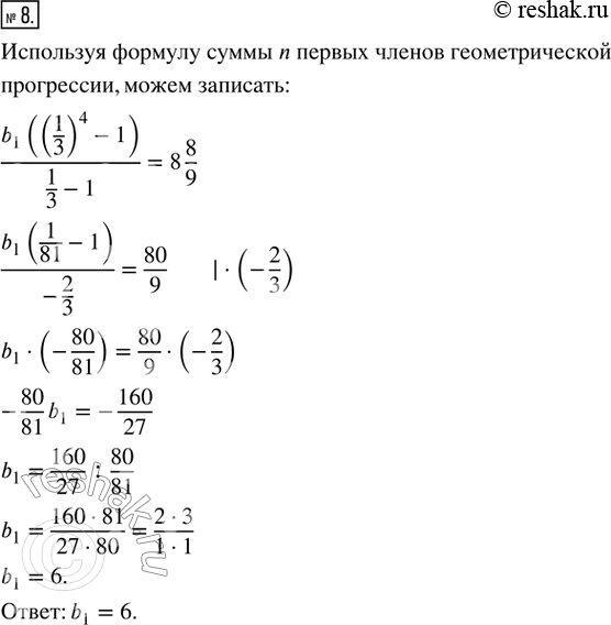 Изображение 8. Найдите первый член геометрической прогрессии (b_n), у которой знаменатель равен 1/3, а сумма четырёх первых членов равна 8...