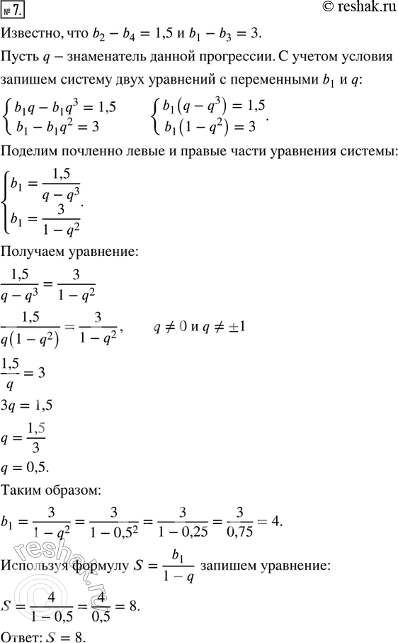 Изображение 7. Найдите сумму бесконечной геометрической прогрессии (b_n), если b_2 - b_4 = 1,5 и b_1 - b_3 =...