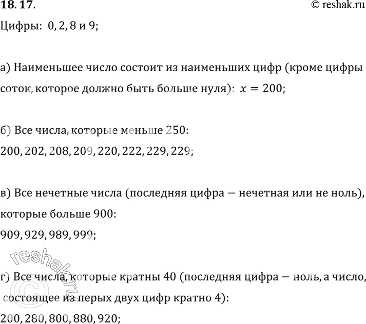 Изображение 18.17.	Из цифр 0, 2, 8, 9 составляют различные трехзначные числа (повторения цифр допускаются).а) Найдите наименьшее число.б) Укажите все числа, которые меньше...