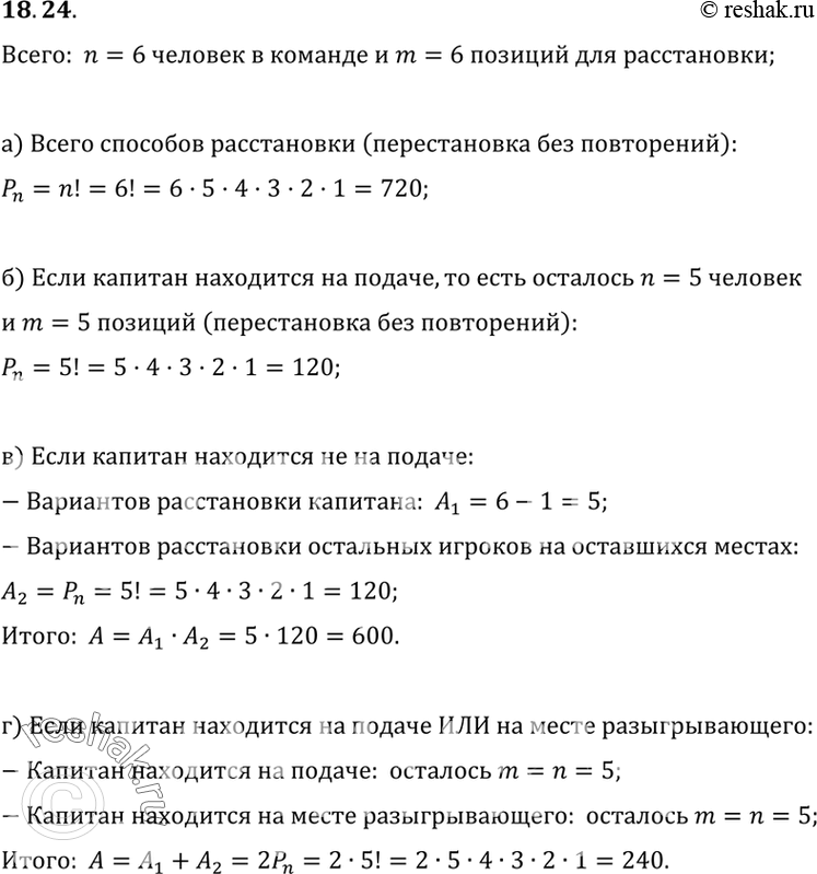 Изображение 18.24.	В волейбольной команде шесть человек, а на площадке шесть позиций (номеров) для их расстановки.а) Сколькими способами команда может расположиться на...