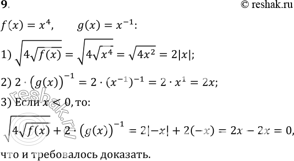 Изображение 9 Даны функции у = f(x) и у = g(x), где f(x) = х4, g(x)= x^-1. Докажите, что при х < 0 выполняется равенство корень 4 (корень (fx) + 2 (g(x))^-1=0....