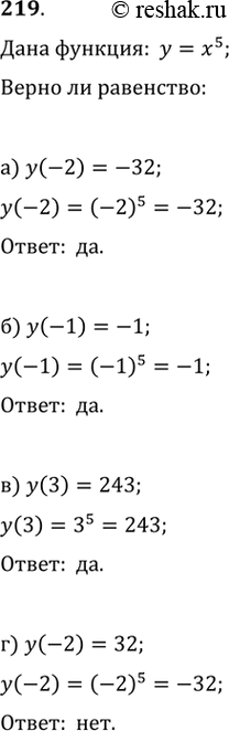 Изображение 219. Дана функция у = х^5. Верно ли равенство:а) у(-2) = -32; б) у(-1) = -1; в) y(3) = 243; г) y(-2) =...