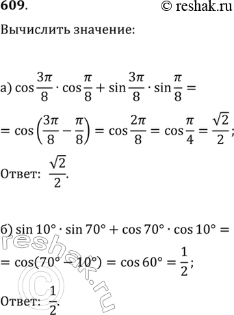 Изображение 609.а)cos3пи/8•cosпи/8+sin3пи/8•sin  пи/8=cos(3пи/8-пи/8)=v2/2  б)  sin10°•sin...