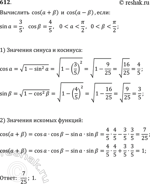 Изображение 612. Вычислите cos (a + b) и cos (a - b), если sin a = 3/5, cos b = 4/5 и...