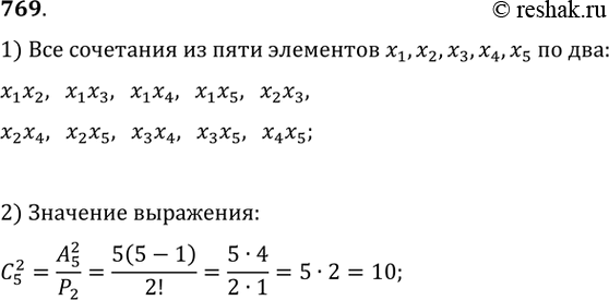 Изображение 769. Выпишите все сочетания из пяти элементов x_1, x_2, x_3, x_4, x_5 по два. Чему равно...