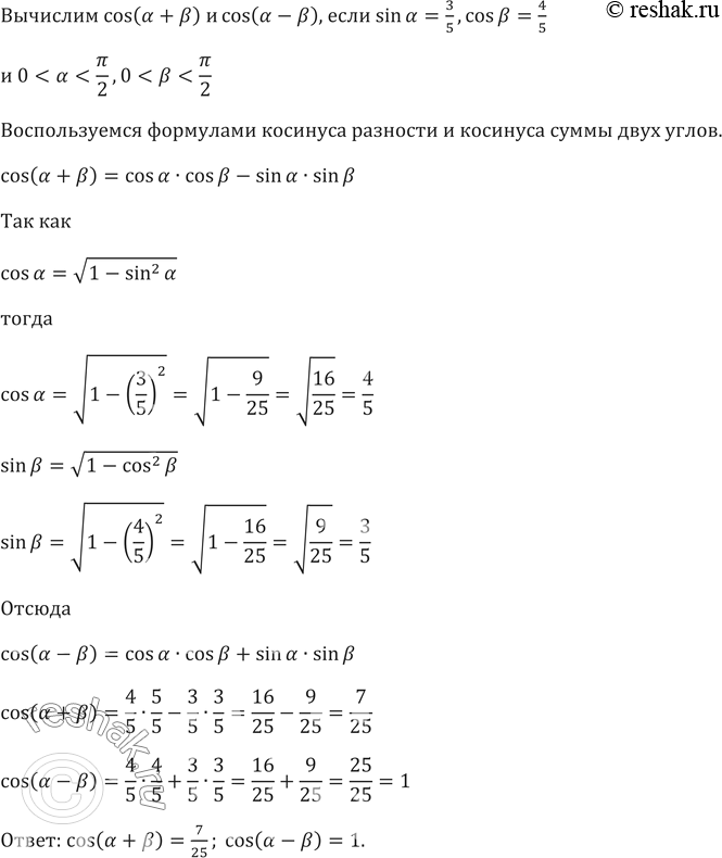 Изображение 612. Вычислите cos (a + b) и cos (a - b), если sin a = 3/5, cos b = 4/5 и...