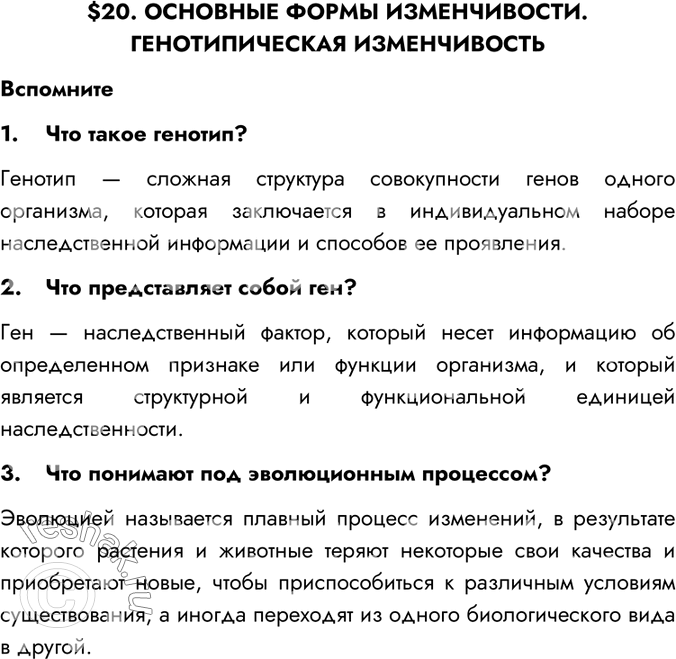 Изображение $20. ОСНОВНЫЕ ФОРМЫ ИЗМЕНЧИВОСТИ. ГЕНОТИПИЧЕСКАЯ ИЗМЕНЧИВОСТЬВспомните1.	Что такое генотип?Генотип — сложная структура совокупности генов одного организма, которая...