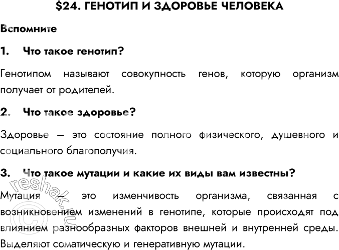 Изображение $24. ГЕНОТИП И ЗДОРОВЬЕ ЧЕЛОВЕКАВспомните1.	Что такое генотип?Генотипом называют совокупность генов, которую организм получает от родителей.2.	Что такое...
