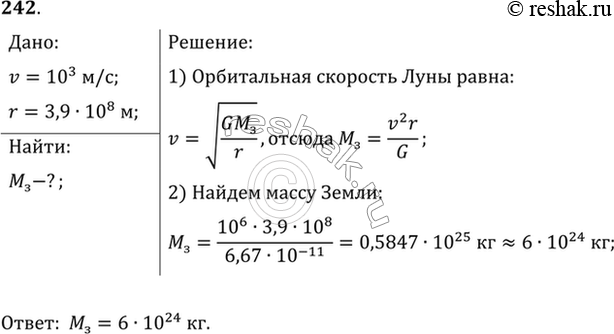 Изображение Луна движется вокруг Земли по круговой орбите со скоростью около 1 км/с. Среднее расстояние от Земли до Луны 3,9 • 10 5 км. По этим данным определить массу...