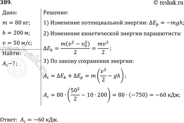 Изображение Парашютист массой 80 кг отделился от неподвижно висящего вертолета и, пролетев до раскрытия парашюта 200 м, приобрел скорость 50 м/с. Найти работу силы сопротивления...