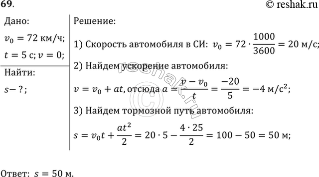Изображение При аварийном торможении автомобиль, движущийся со скоростью 72 км/ч, остановился через 5 с. Найти тормозной...