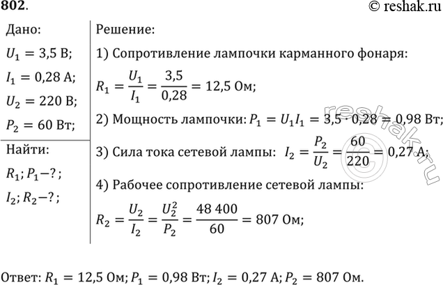 Изображение На цоколе лампочки карманного фонаря написано: 3,5 В, 0,28 А. Найти сопротивление в рабочем режиме и потребляемую мощность. На баллоне сетевой лампы накаливания...