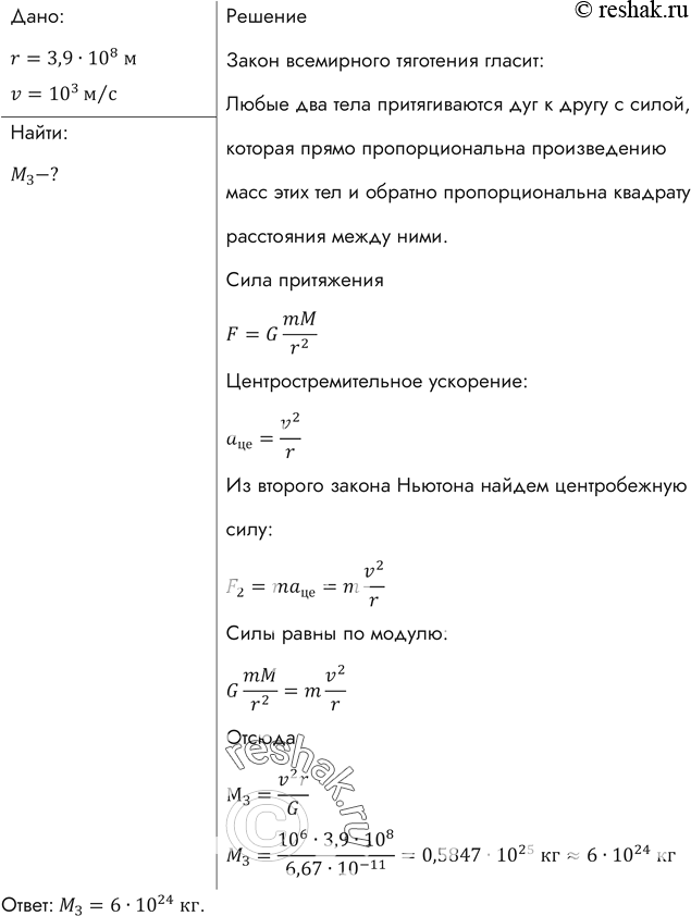 Изображение Луна движется вокруг Земли по круговой орбите со скоростью около 1 км/с. Среднее расстояние от Земли до Луны 3,9 • 10 5 км. По этим данным определить массу...