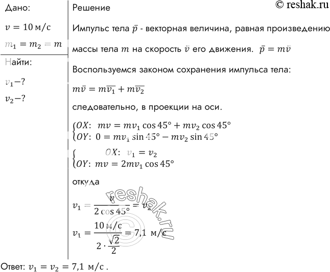 Изображение Бильярдный шар 1, движущийся со скоростью 10 м/с, ударился о покоящийся шар 2 такой же массы.После удара шары разошлись так, как показано на рисунке 45. Найти скорости...