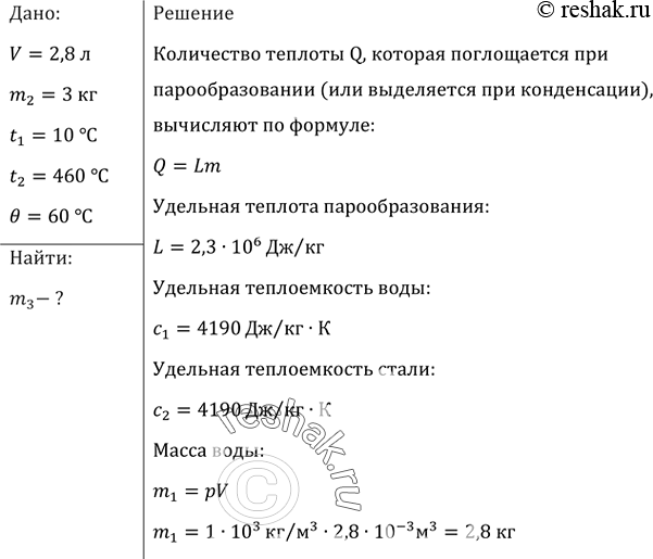 Изображение В сосуд, содержащий 2,8 л воды при 20 °С, бросают кусок стали массой 3 кг, нагретый до 460 °С. Вода нагревается до 60 °С, а часть ее обращается в пар. Найти массу воды,...