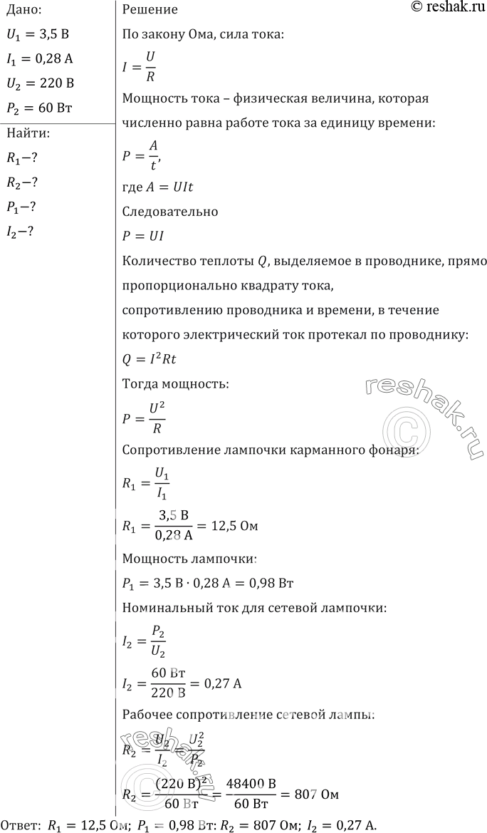 Изображение На цоколе лампочки карманного фонаря написано: 3,5 В, 0,28 А. Найти сопротивление в рабочем режиме и потребляемую мощность. На баллоне сетевой лампы накаливания...
