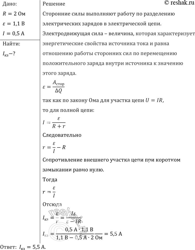 Изображение В проводнике сопротивлением 2 Ом, подключенном к элементу с ЭДС 1,1 В, сила тока равна 0,5 А. Какова сила тока при коротком замыкании...