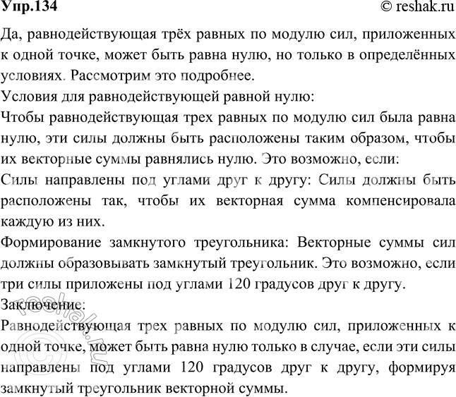 Изображение Может ли равнодействующая трех равных по модулю сил, приложенных к одной точке, быть равной...