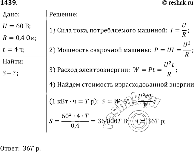 Изображение 1439.	На зажимах дуги сварочной электрической машины поддерживается напряжение 60 В. Сопротивление дуги 0, 4 Ом. Рассчитайте стоимость энергии, расходуемой при сварке,...