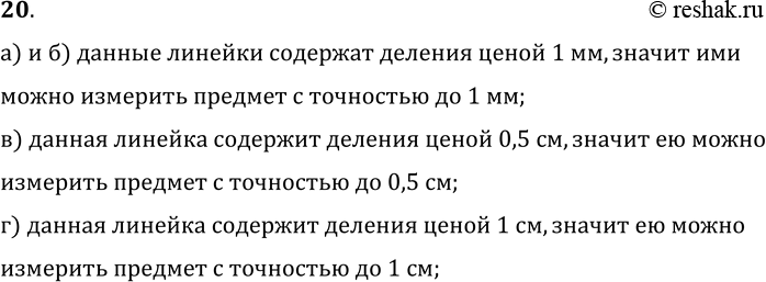 Изображение 20.	С какой точностью вы можете измерить длины небольших предметов линейками, изображенными на рисунке 4, а, б, в, г?а) и б) данные линейки содержат деления ценой 1...