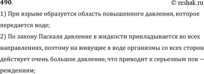 Изображение 490.	Почему взрыв снаряда под водой губителен для живущих в воде организмов?1) При взрыве образуется область повышенного давления, котороепередается воде;2) По...