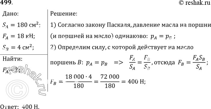 Изображение 499.	Поршень гидравлического пресса площадью 180 см2 действует силой 18 кН. Площадь малого поршня 4 см2. С какой силой действует меньший поршень на масло в...