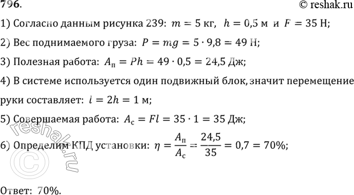 Изображение 796.	С помощью блоков равномерно поднимают груз (рис. 239). Используя данные рисунка, вычислите КПД...
