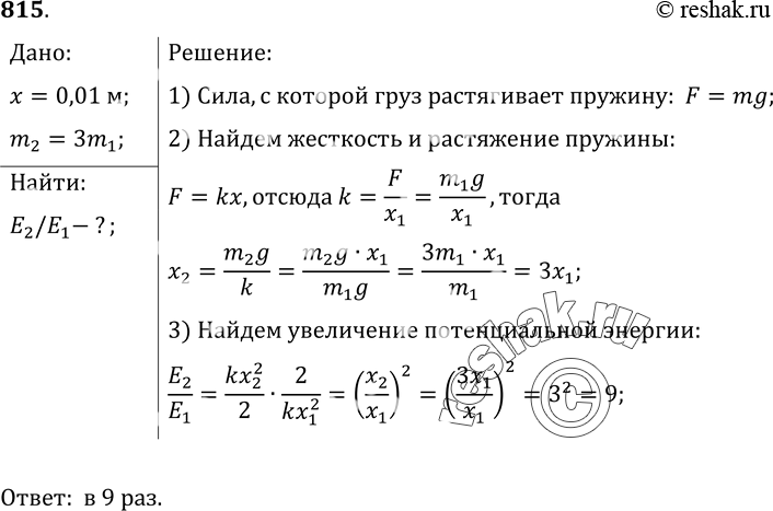 Изображение 815.	Груз растягивает пружину динамометра на 1 см. Во сколько раз увеличится потенциальная энергия пружины, если массу груза...
