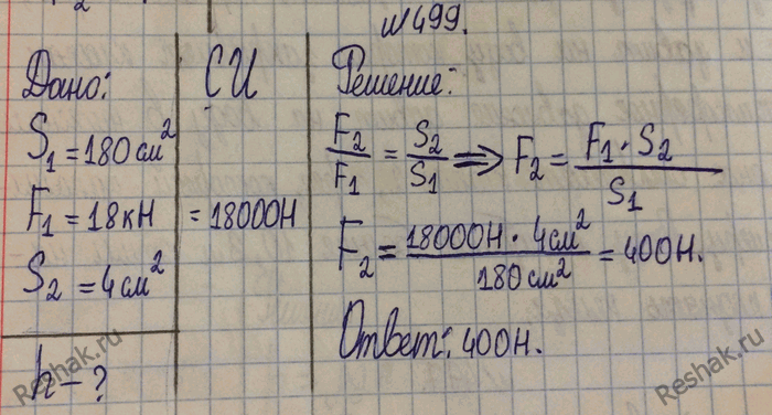 Изображение 499.	Поршень гидравлического пресса площадью 180 см2 действует силой 18 кН. Площадь малого поршня 4 см2. С какой силой действует меньший поршень на масло в...