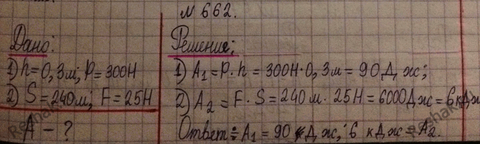 Изображение 662.	Определите значения работы в следующих случаях: на санки высотой 0,3 м подняли несколько связок макулатуры общим весом 300 Н; макулатуру повезли к школе по пути,...