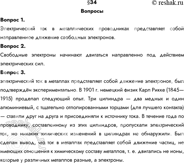 Изображение 1. Какие частицы образуют электрический ток в металлах? Почему именно они?Электрический ток в металлических проводниках представляет собой направленное движение...