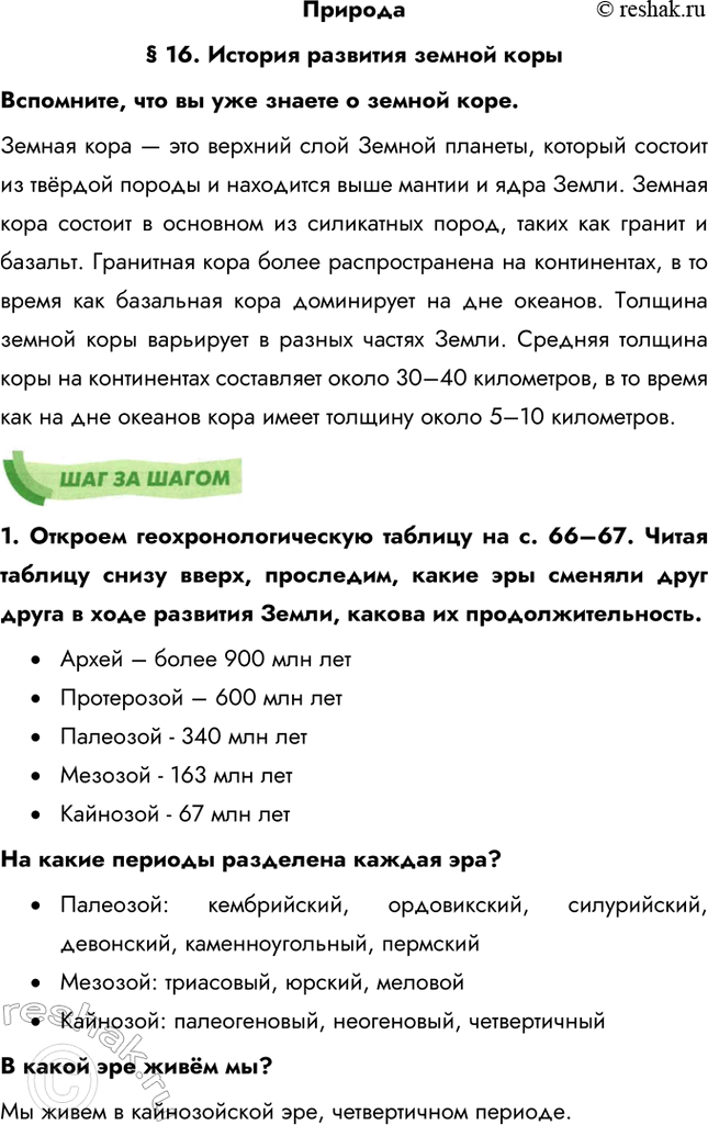 Изображение Природа§ 16. История развития земной корыВспомните, что вы уже знаете о земной коре.Земная кора — это верхний слой Земной планеты, который состоит из твёрдой...