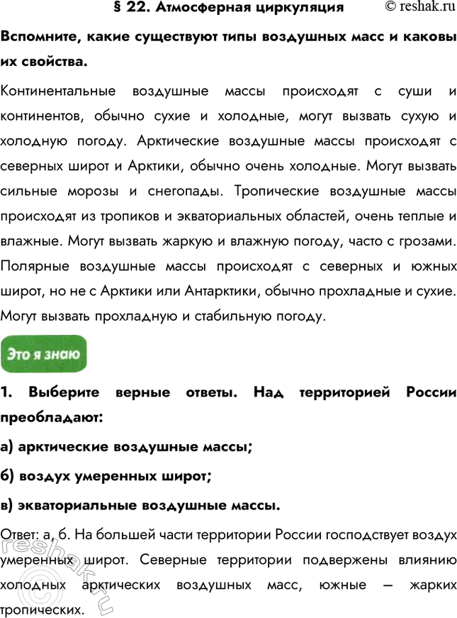 Изображение § 22. Атмосферная циркуляцияВспомните, какие существуют типы воздушных масс и каковы их свойства.Континентальные воздушные массы происходят с суши и континентов,...