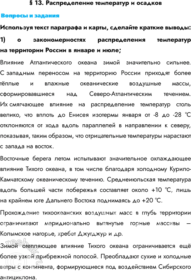 Изображение § 13. Распределение температур и осадковИспользуя текст параграфа и карты, сделайте краткие выводы:1) о закономерностях распределения температур на территории России...