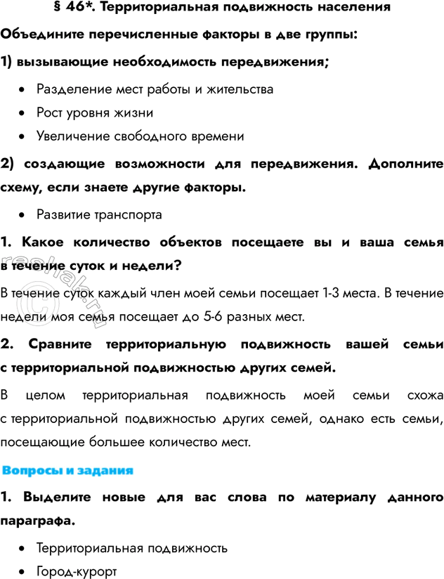 Изображение § 46*. Территориальная подвижность населенияОбъедините перечисленные факторы в две группы: 1) вызывающие необходимость передвижения; • Разделение мест работы и...