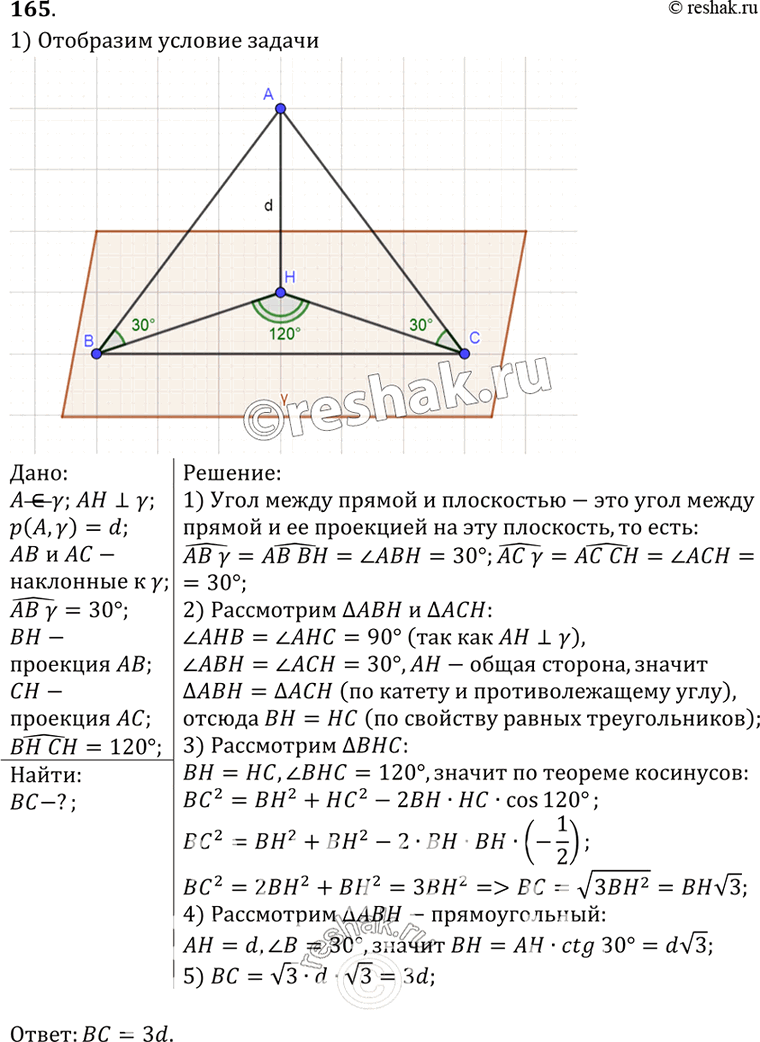 Изображение 165 Из точки А, удаленной от плоскости у на расстояние d, проведены к этой плоскости наклонные AB и AC под углом 30° к плоскости. Их проекции на плоскость у образуют...