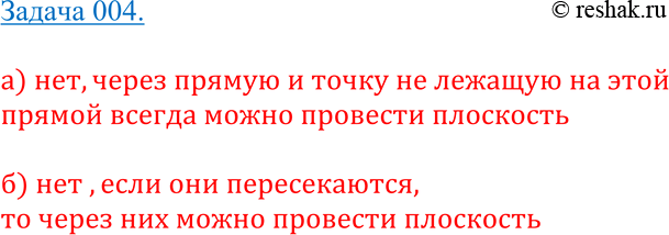 Изображение 4	Точки А, В, C и D не лежат в одной плоско-	сти. а) Могут ли какие-то три из них лежать на одной прямой? б) Могут ли прямые AB и CD пересекаться? Ответ...