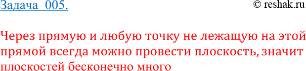 Изображение 5	Докажите, что через три данные точки, лежащие на прямой, проходит плоскость.Сколько существует таких...