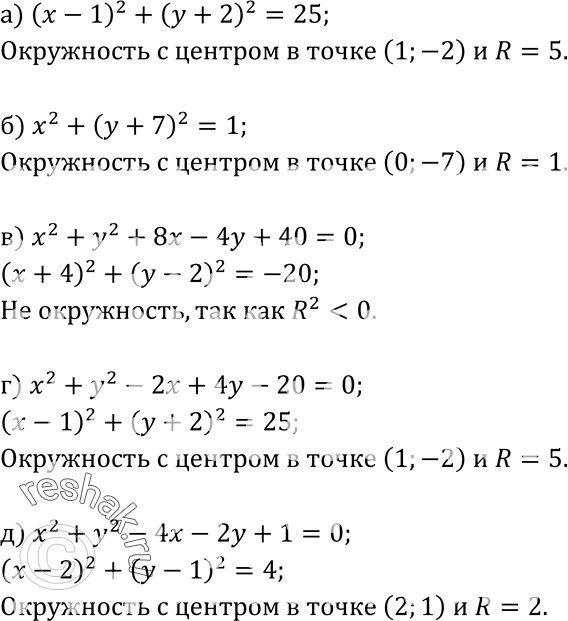 Изображение Выясните, какие из данных уравнений являются уравнениями окружности. Найдите координаты центра и радиус каждой окружности: а) (x - 1)2 + (y + 2)2 = 25; б) х2 + (у + 7)2...